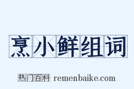 烹小鲜组词是什么意思的图片